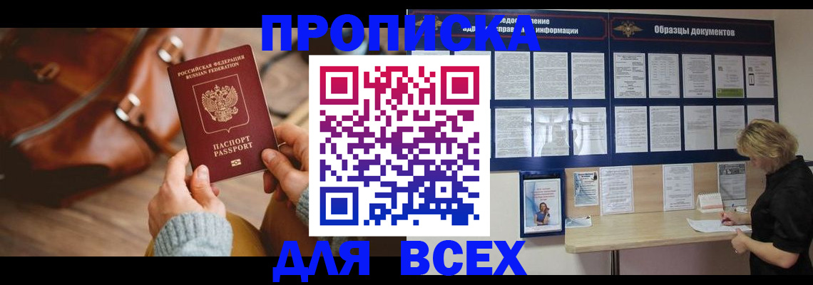 купить прописку в Сланцах